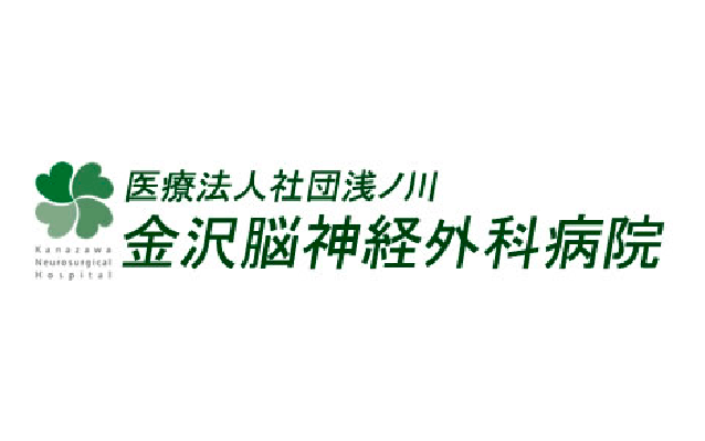 医療法人社団浅ノ川 金沢脳神経外科病院